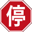 stop sign in Chinese